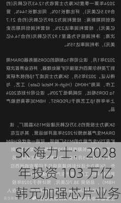 SK 海力士：2028 年投资 103 万亿韩元加强芯片业务