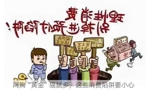 网购“黄金”猫腻多，这些消费陷阱要小心