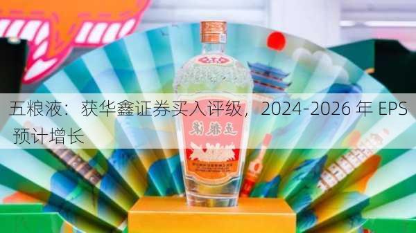 五粮液：获华鑫证券买入评级，2024-2026 年 EPS 预计增长