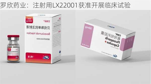 罗欣药业：注射用LX22001获准开展临床试验