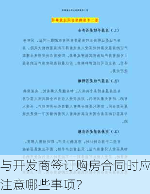 与开发商签订购房合同时应注意哪些事项？