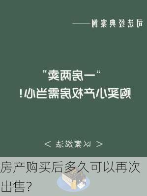 房产购买后多久可以再次出售？