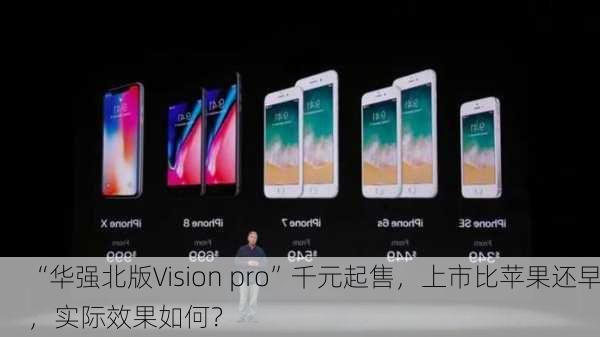 “华强北版Vision pro”千元起售，上市比苹果还早，实际效果如何？