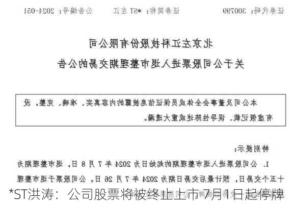 *ST洪涛：公司股票将被终止上市 7月1日起停牌