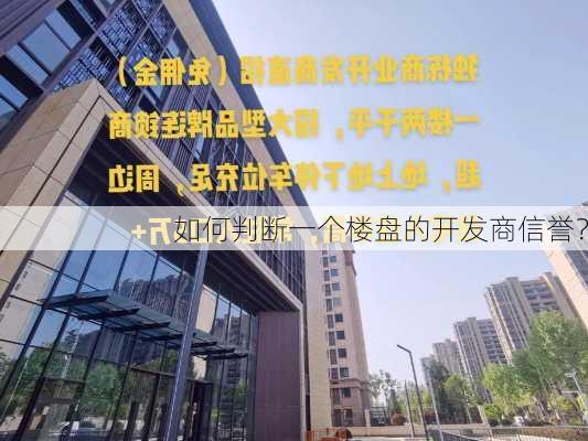 如何判断一个楼盘的开发商信誉？