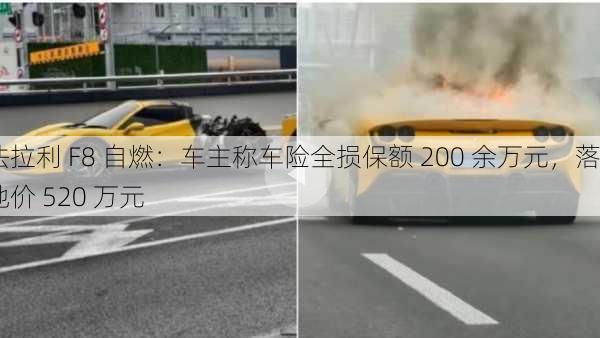 法拉利 F8 自燃：车主称车险全损保额 200 余万元，落地价 520 万元