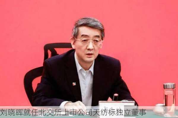 刘晓晖就任北交所上市公司天纺标独立董事