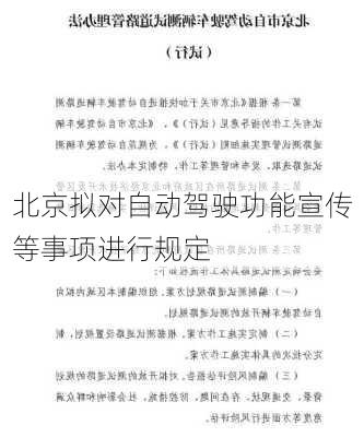 北京拟对自动驾驶功能宣传等事项进行规定