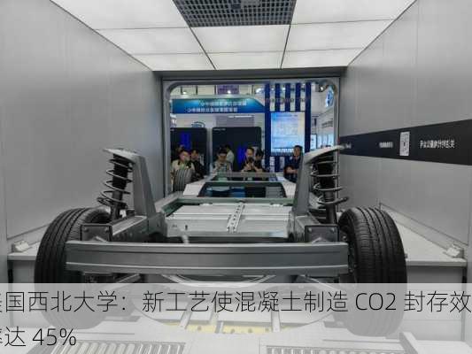 美国西北大学：新工艺使混凝土制造 CO2 封存效率达 45%