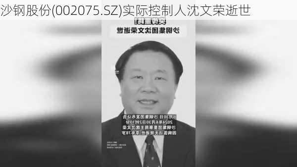 沙钢股份(002075.SZ)实际控制人沈文荣逝世