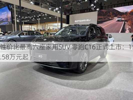 性价比最高六座家用SUV 零跑C16正式上市：15.58万元起