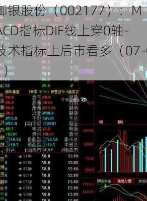 御银股份（002177）：MACD指标DIF线上穿0轴-技术指标上后市看多（07-01）