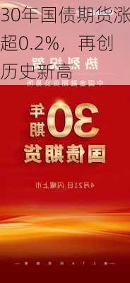 30年国债期货涨超0.2%，再创历史新高