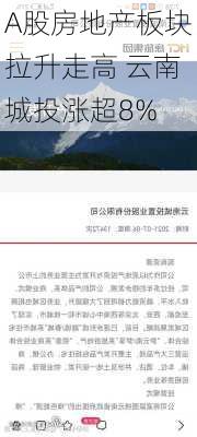 A股房地产板块拉升走高 云南城投涨超8%