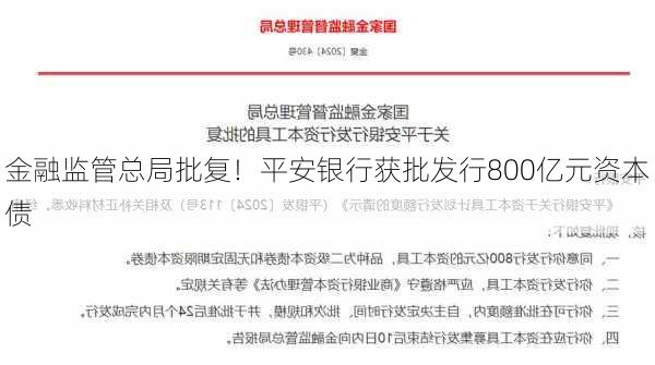 金融监管总局批复！平安银行获批发行800亿元资本债