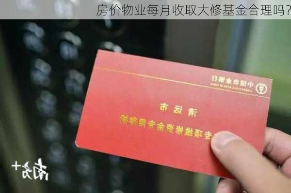 房价物业每月收取大修基金合理吗？