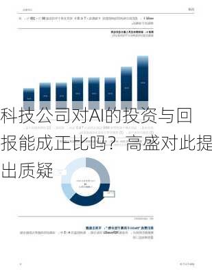 科技公司对AI的投资与回报能成正比吗？高盛对此提出质疑