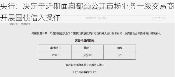 央行：决定于近期面向部分公开市场业务一级交易商开展国债借入操作