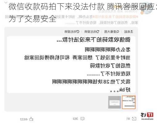 微信收款码拍下来没法付款 腾讯客服回应：为了交易安全