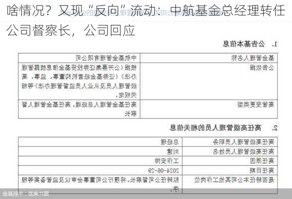 啥情况？又现“反向”流动：中航基金总经理转任公司督察长，公司回应