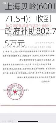 上海贝岭(600171.SH)：收到政府补助802.75万元