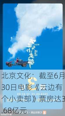 北京文化：截至6月30日电影《云边有个小卖部》票房达3.68亿元