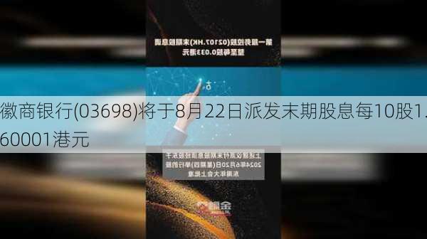 徽商银行(03698)将于8月22日派发末期股息每10股1.60001港元