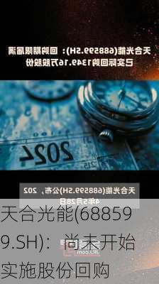 天合光能(688599.SH)：尚未开始实施股份回购