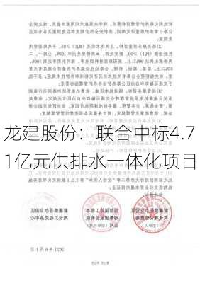 龙建股份：联合中标4.71亿元供排水一体化项目