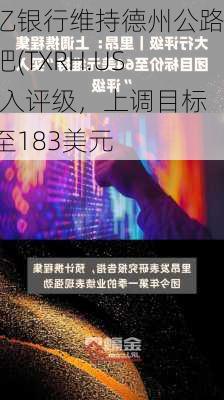 储亿银行维持德州公路酒吧(TXRH.US)买入评级，上调目标价至183美元