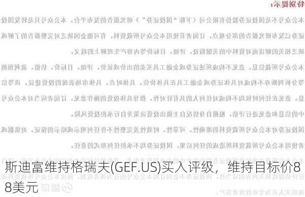 斯迪富维持格瑞夫(GEF.US)买入评级，维持目标价88美元