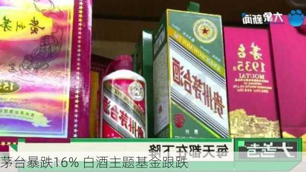 茅台暴跌16% 白酒主题基金跟跌