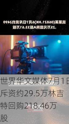 世界华文媒体7月1日斥资约29.5万林吉特回购218.46万股