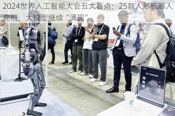 2024世界人工智能大会五大看点：25款人形机器人亮相，大模型继续“涌现”