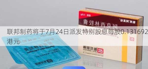 联邦制药将于7月24日派发特别股息每股0.131692港元