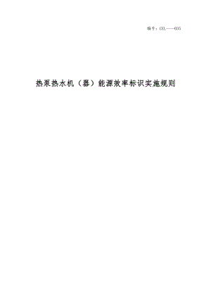 关于《冷水（热泵）机组能源效率标识实施规则》等4类产品能源效率标识实施规则则（修订） 征求意见的函