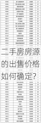 二手房房源的出售价格如何确定？