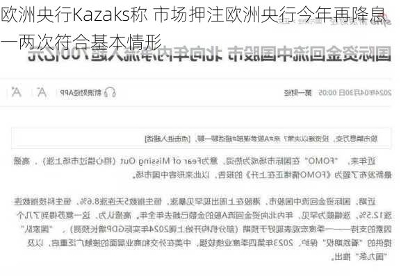 欧洲央行Kazaks称 市场押注欧洲央行今年再降息一两次符合基本情形