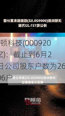 沃顿科技(000920.SZ)：截止到6月20日公司股东户数为26506户