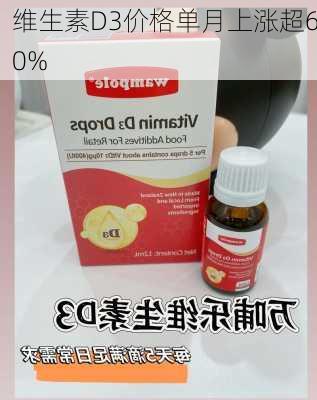 维生素D3价格单月上涨超60%