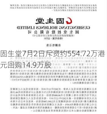 固生堂7月2日斥资约554.72万港元回购14.9万股