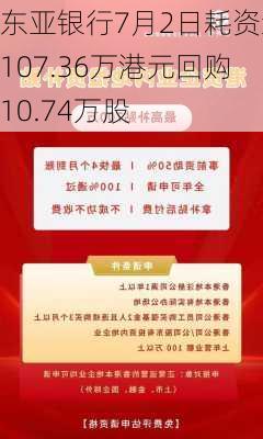 东亚银行7月2日耗资约107.36万港元回购10.74万股