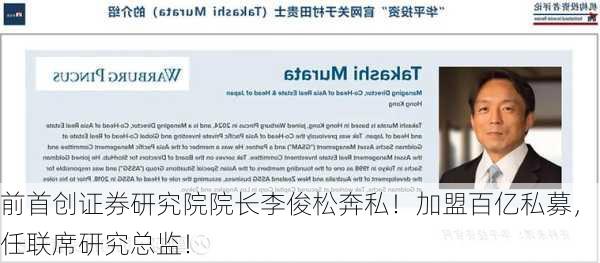 前首创证券研究院院长李俊松奔私！加盟百亿私募，任联席研究总监！