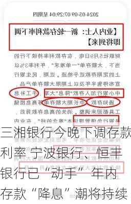 三湘银行今晚下调存款利率 宁波银行、恒丰银行已“动手” 年内存款“降息”潮将持续