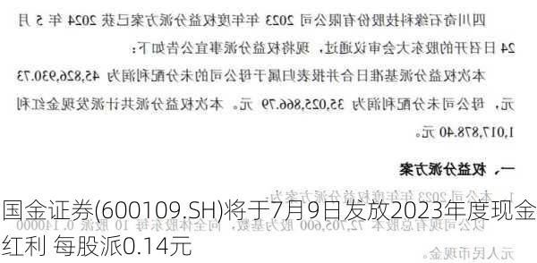 国金证券(600109.SH)将于7月9日发放2023年度现金红利 每股派0.14元