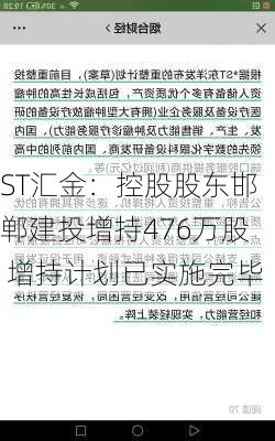 ST汇金：控股股东邯郸建投增持476万股 增持计划已实施完毕