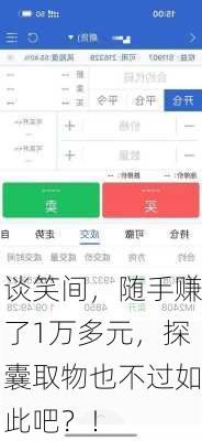 谈笑间，随手赚了1万多元，探囊取物也不过如此吧？！