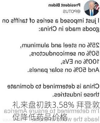 礼来盘初跌3.58% 拜登敦促降低药品价格