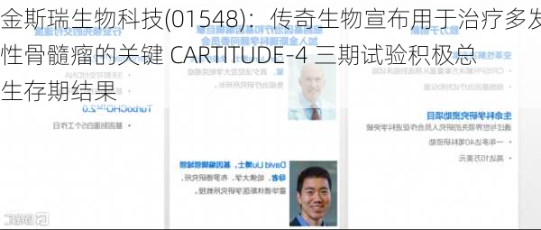 金斯瑞生物科技(01548)：传奇生物宣布用于治疗多发性骨髓瘤的关键 CARTITUDE-4 三期试验积极总生存期结果