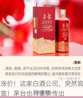 涨价！这家白酒公司，突然官宣！茅台也有重磅传出